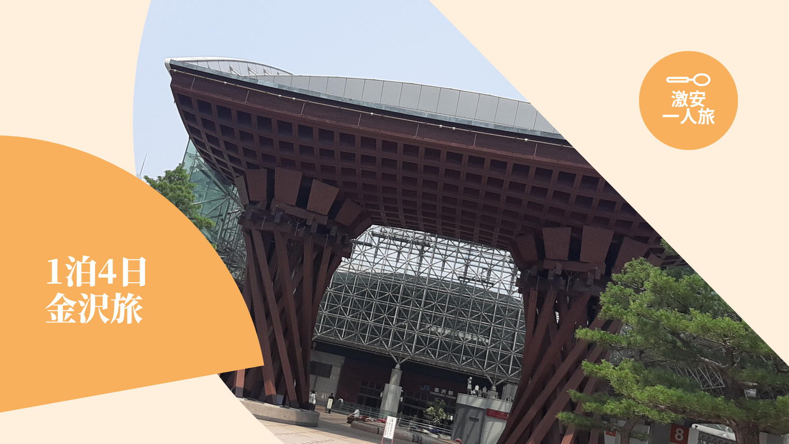 激安1人旅 1泊4日 夜行バスでいく金沢旅 おすすめホテルと観光 近江町市場 金沢城公園 かわぱんblog